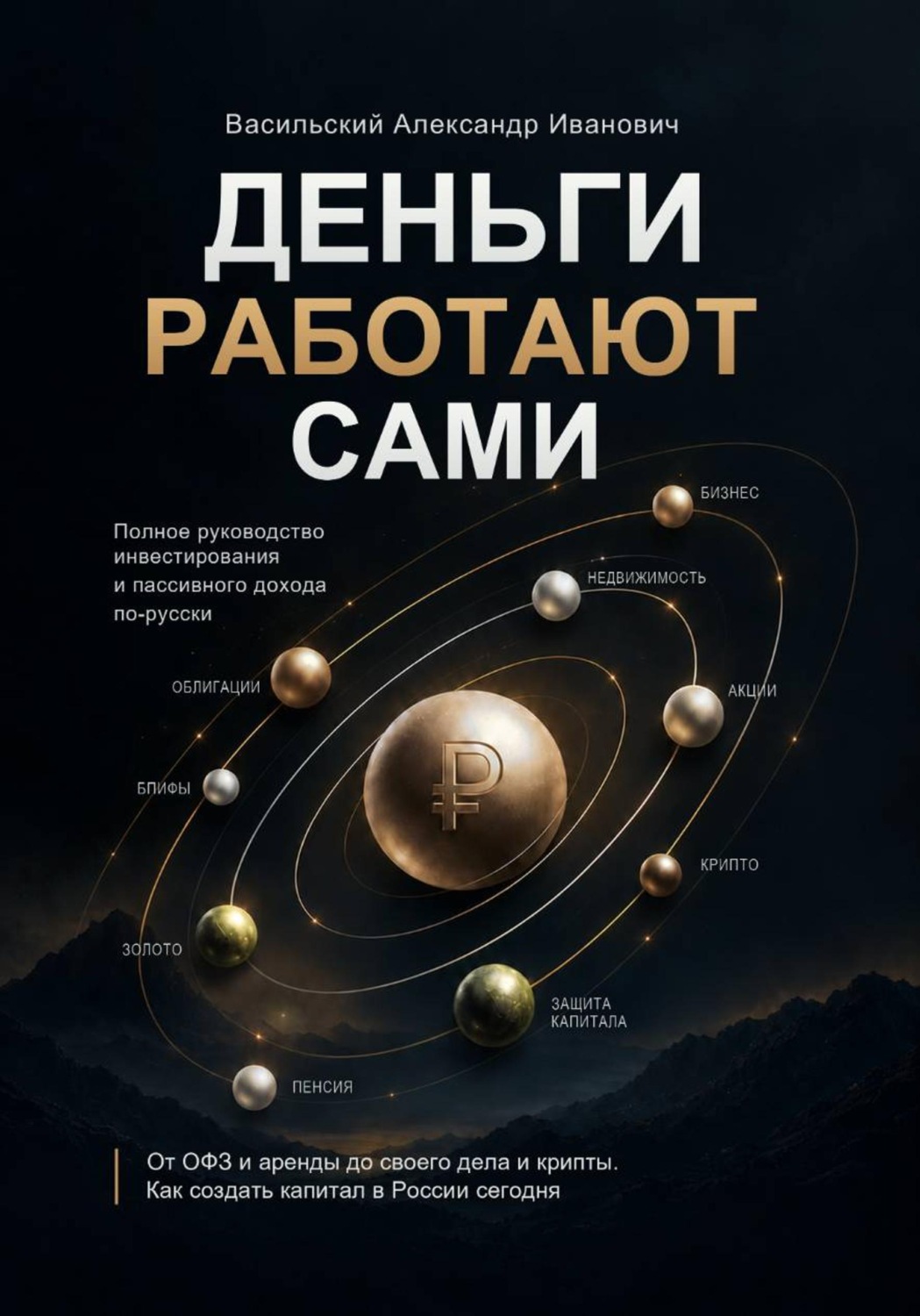 Обложка книги «ДЕНЬГИ РАБОТАЮТ САМИ: полное руководство инвестирования и пассивного дохода по-русски От ОФЗ и аренды до своего дела и крипты. Как создать капитал в России сегодня.»
