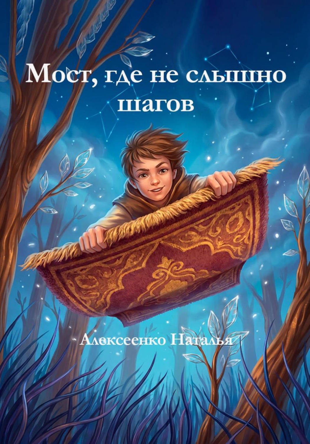 Обложка книги «Мост, где не слышно шагов»