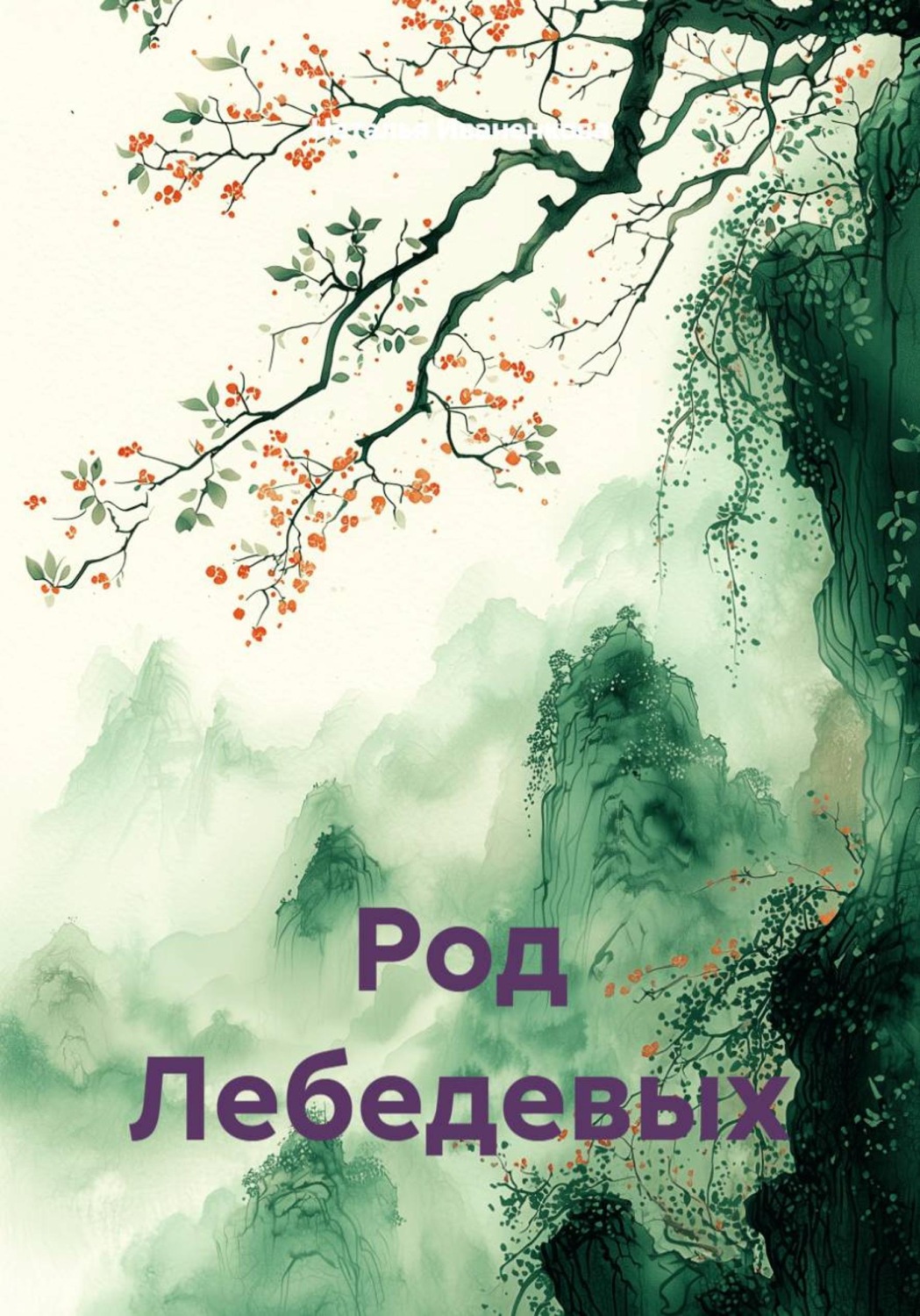 Обложка книги «Род Лебедевых»
