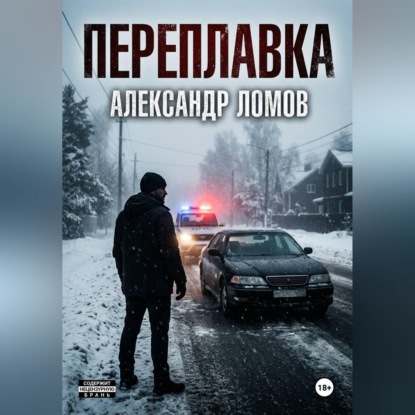 Обложка книги «ПЕРЕПЛАВКА»