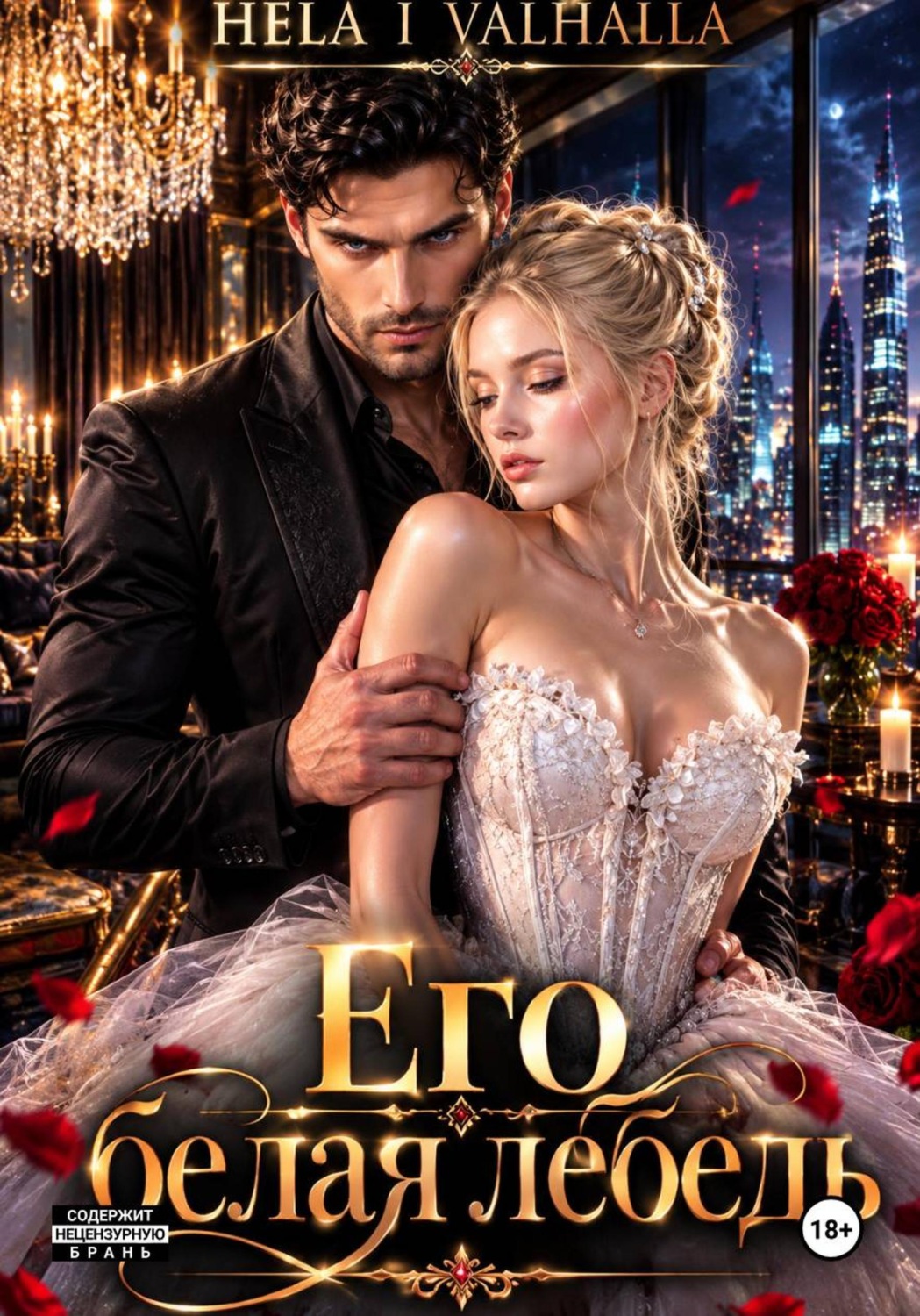 Обложка книги «Его белая лебедь»