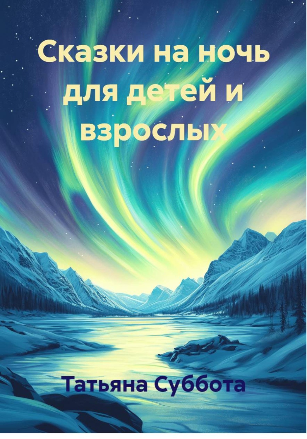Обложка книги «Сказки на ночь для детей и взрослых»
