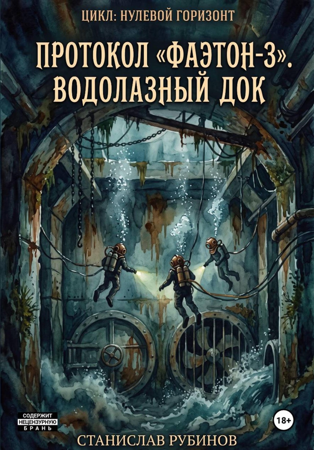 Обложка книги «Протокол «Фаэтон-3». Водолазный док (Цикл: Нулевой горизонт - Сезон 08)»