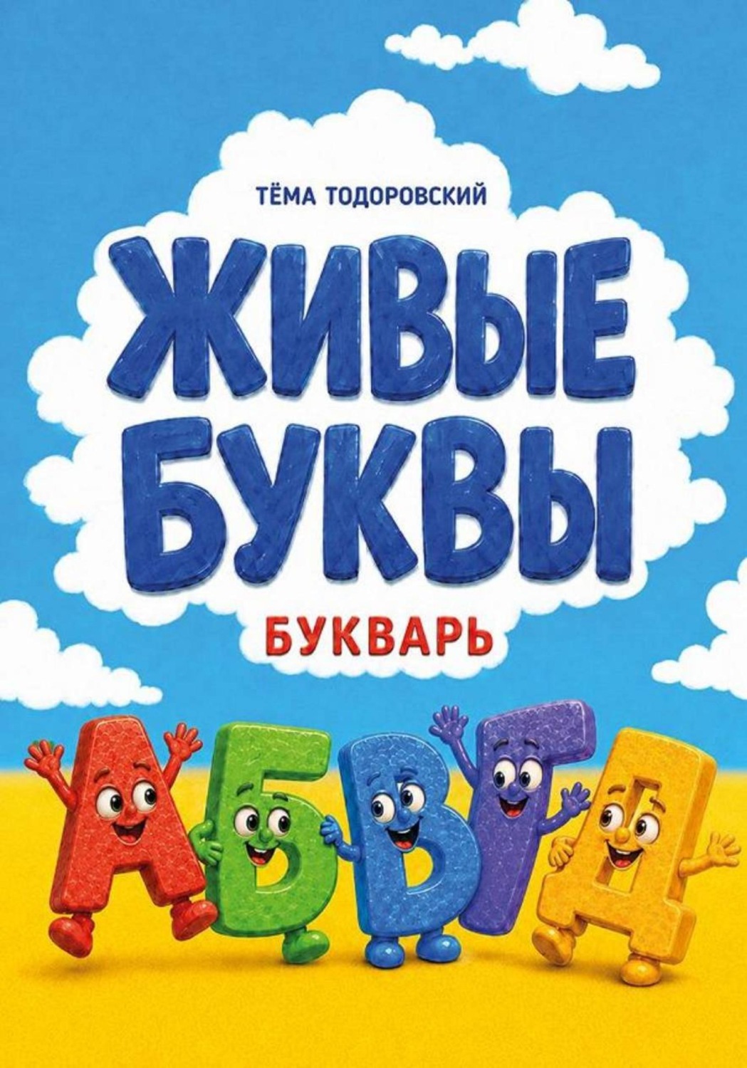Обложка книги «Букварь "Живые буквы"»