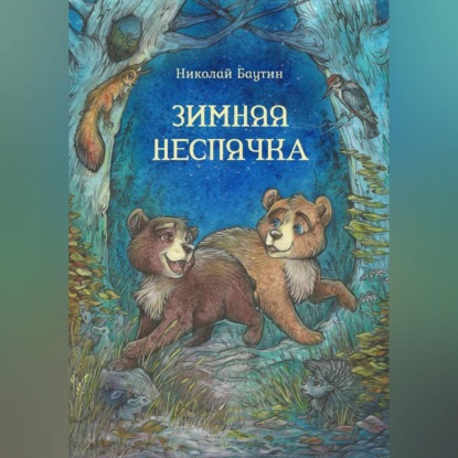 Обложка книги «Зимняя неспячка»