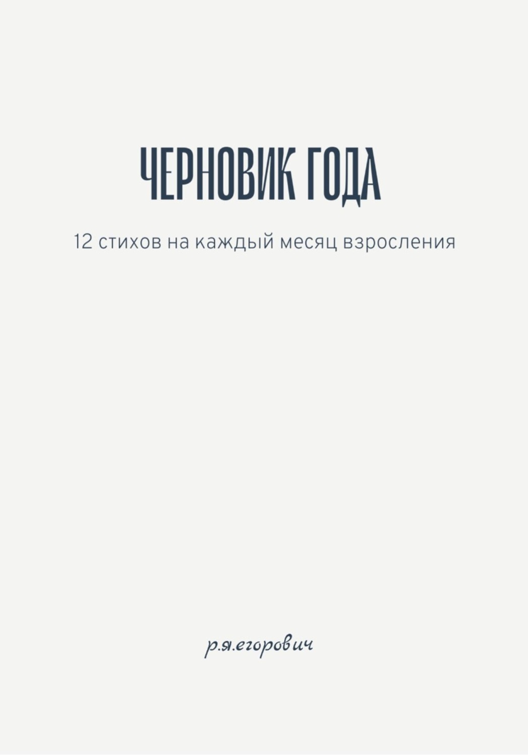 Обложка книги «Черновик года»
