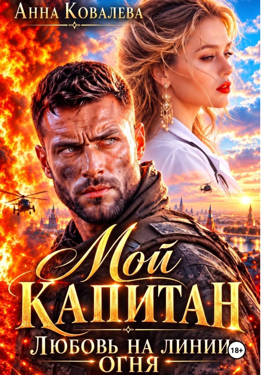 Обложка книги «Мой капитан. Любовь на линии огня»