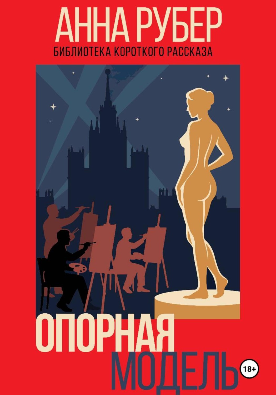 Обложка книги «Опорная модель»