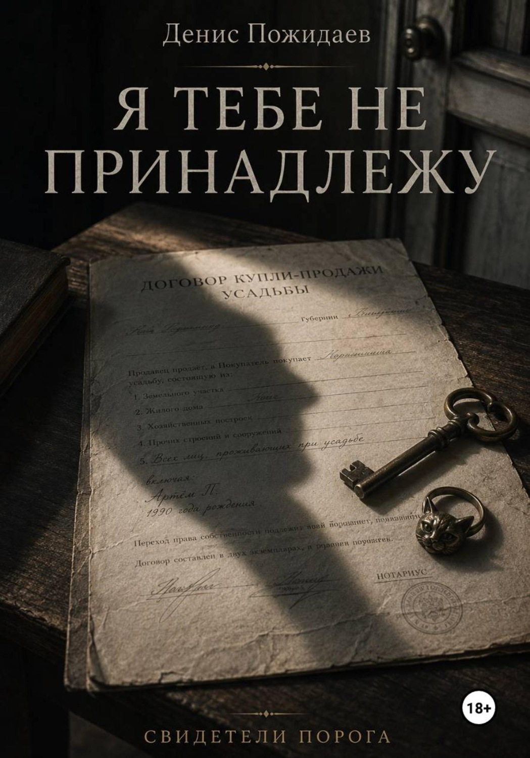 Обложка книги «Я тебе не принадлежу»