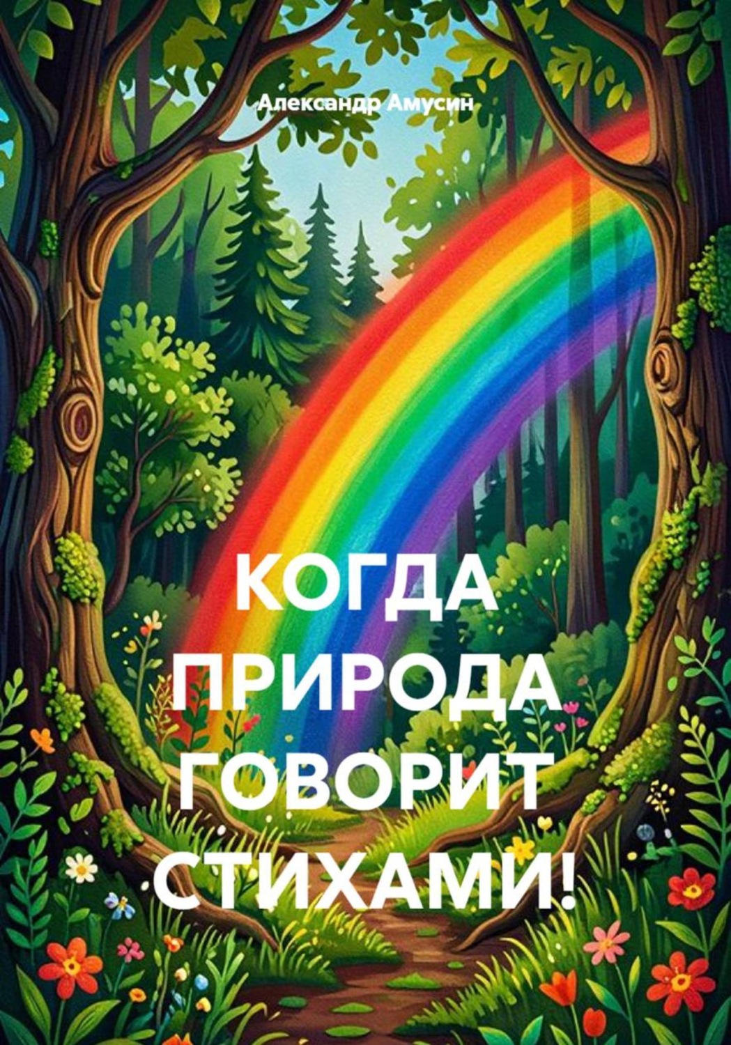 Обложка книги «Когда природа говорит стихами!»
