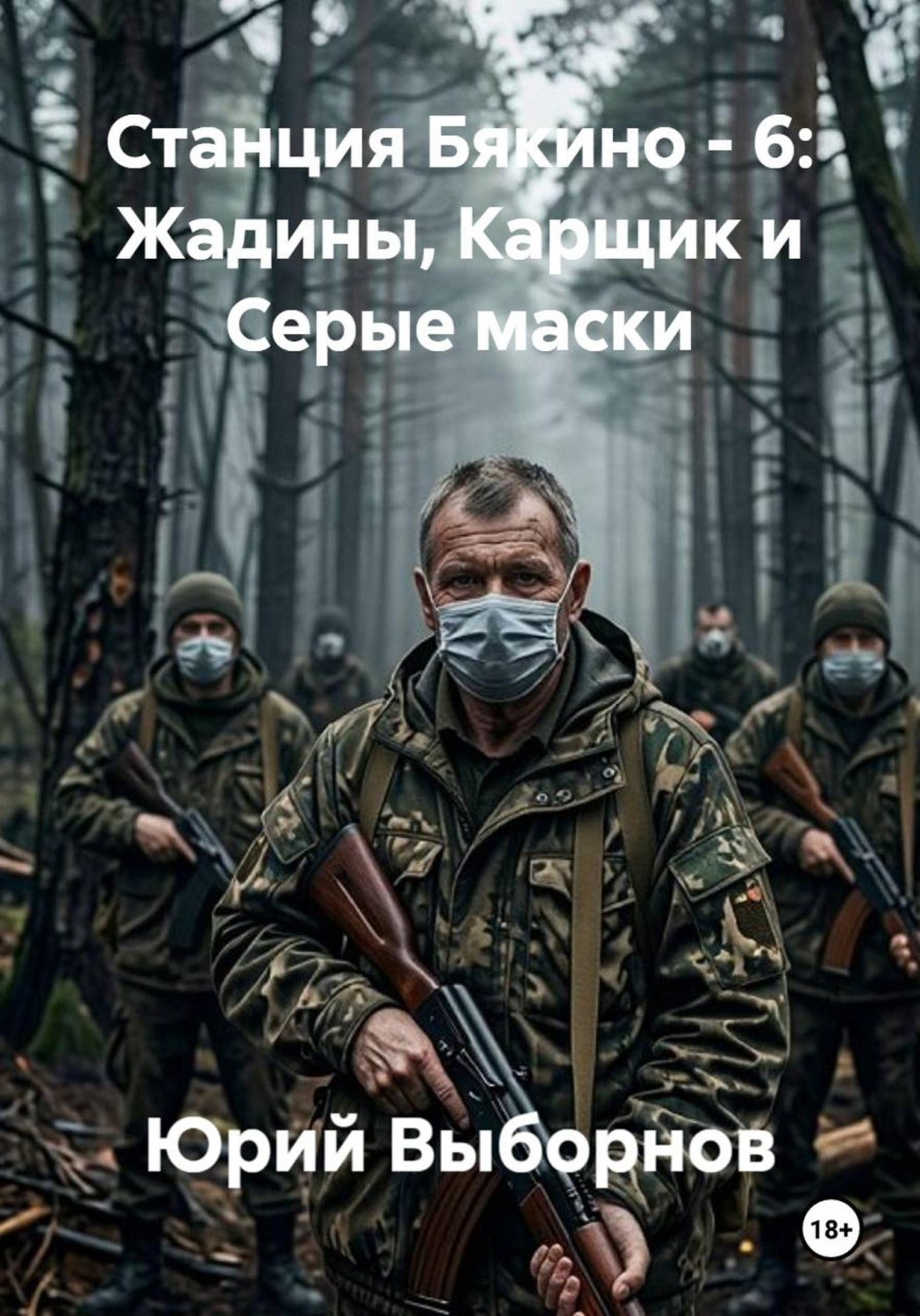Обложка книги «Станция Бякино 6: Жадины, Карщик и Серые маски»