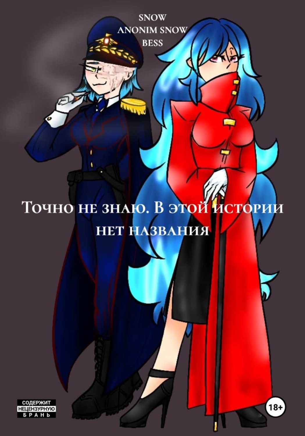 Обложка книги «Точно не знаю. В этой истории нет названия»