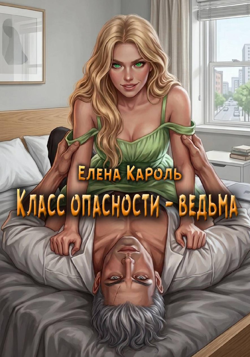 Обложка книги «Класс опасности - ведьма»