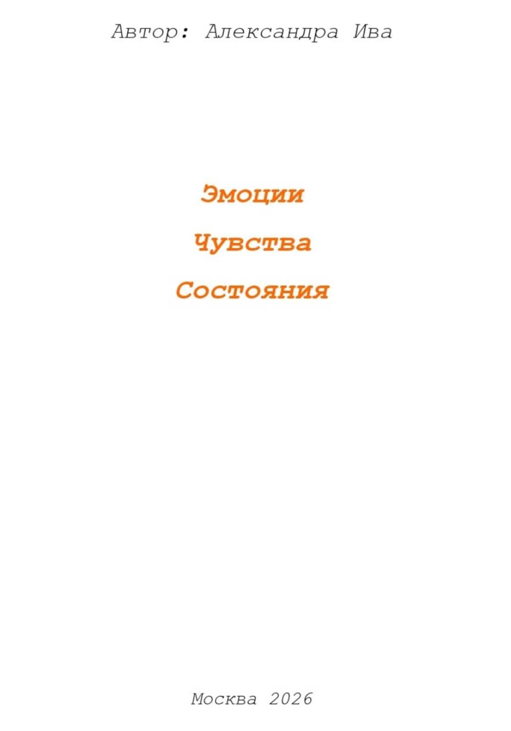 Обложка книги «Эмоции. Чувства. Состояния»