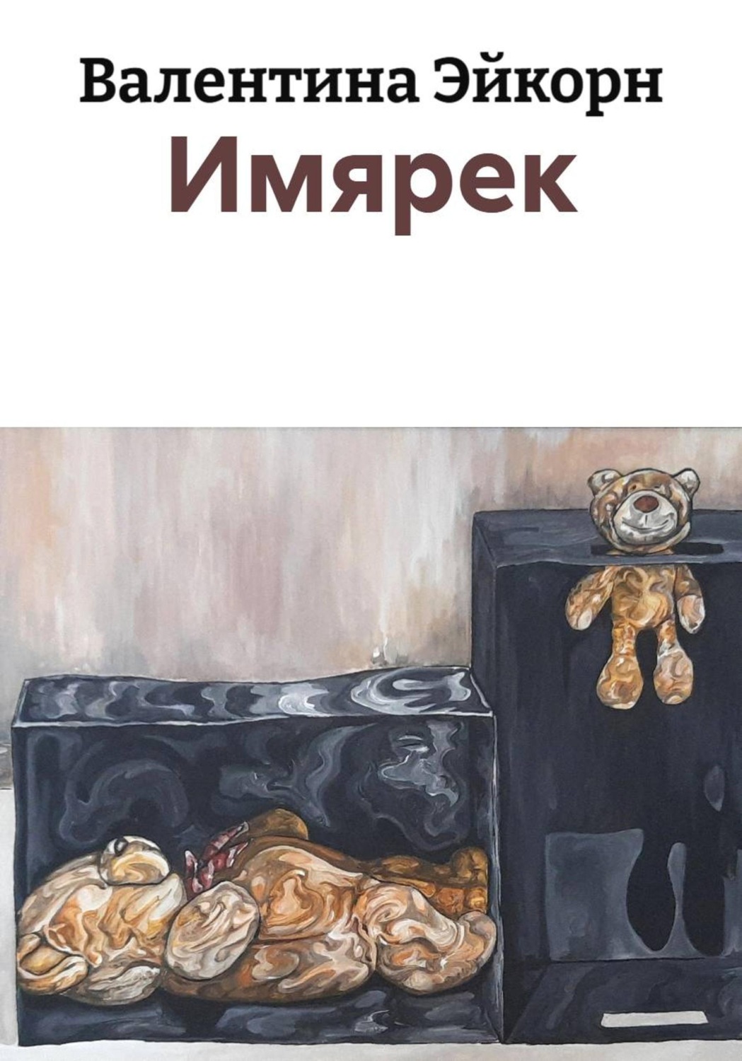 Обложка книги «Имярек»