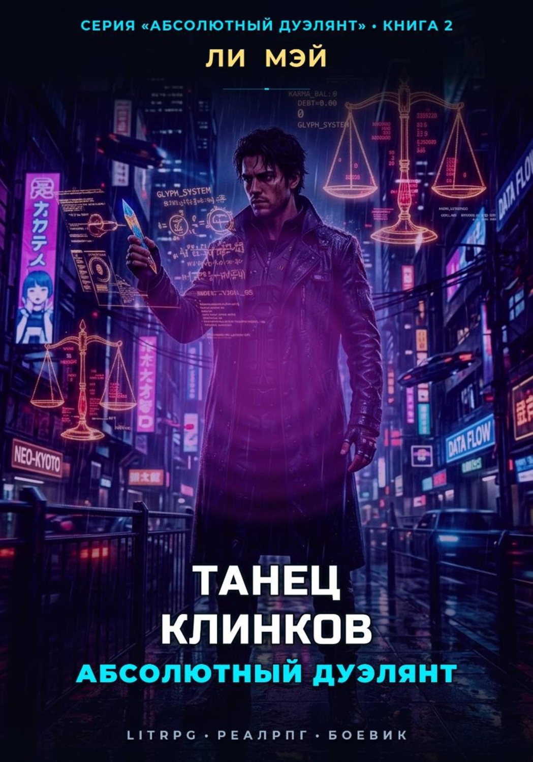 Обложка книги «Абсолютный Дуэлянт: Танец Клинков»