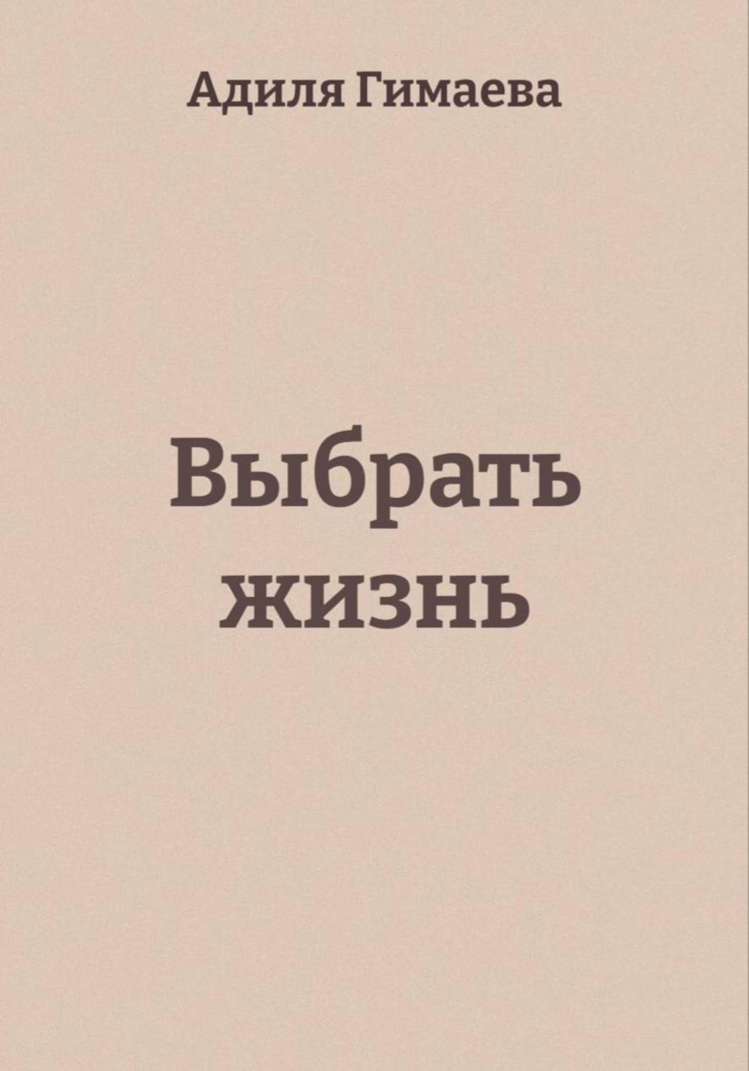 Обложка книги «Выбрать жизнь»