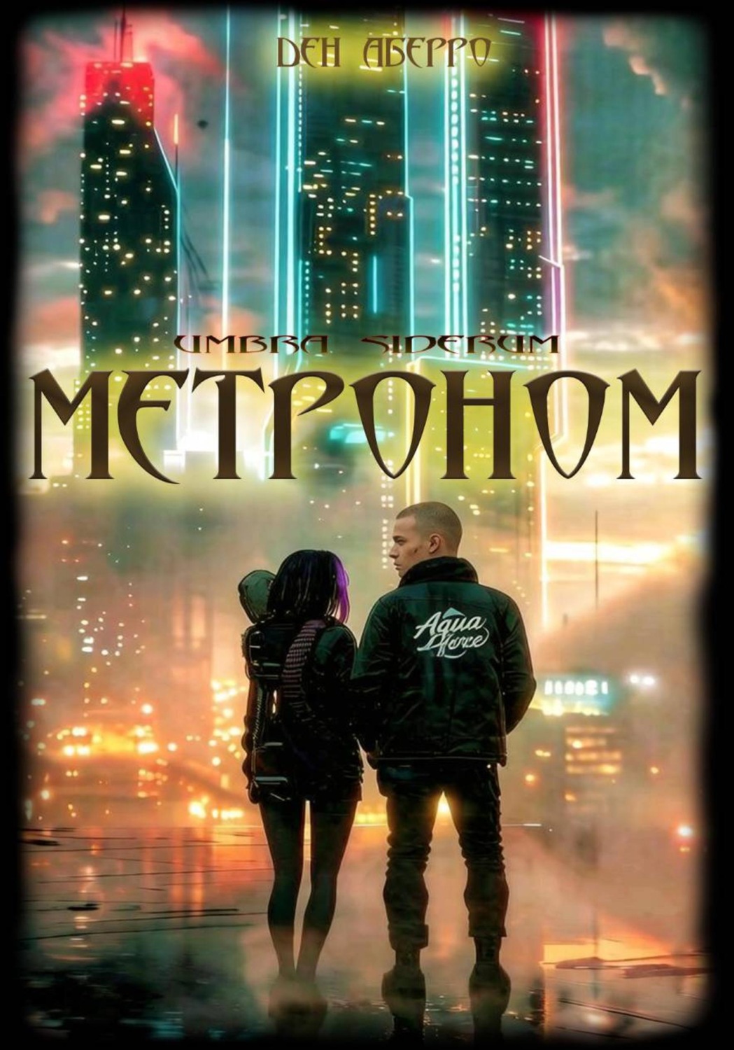 Обложка книги «Umbra Siderum: Метроном»