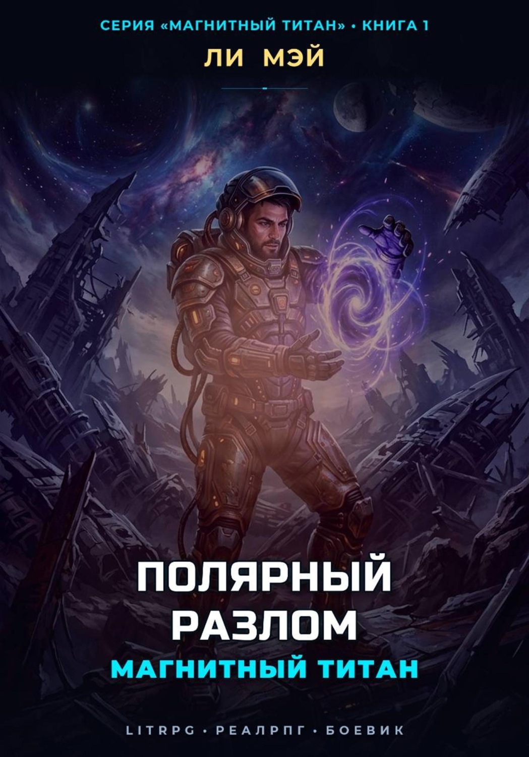 Обложка книги «Магнитный Титан: Полярный Разлом»