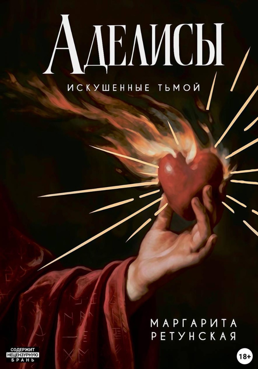 Обложка книги «Аделисы: Искушенные тьмой»