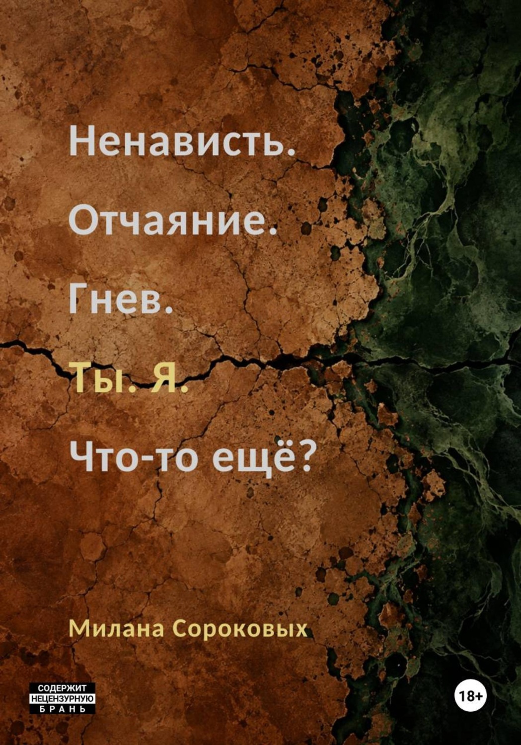 Обложка книги «Ненависть. Отчаяние. Гнев. Ты. Я. Что-то ещё?»
