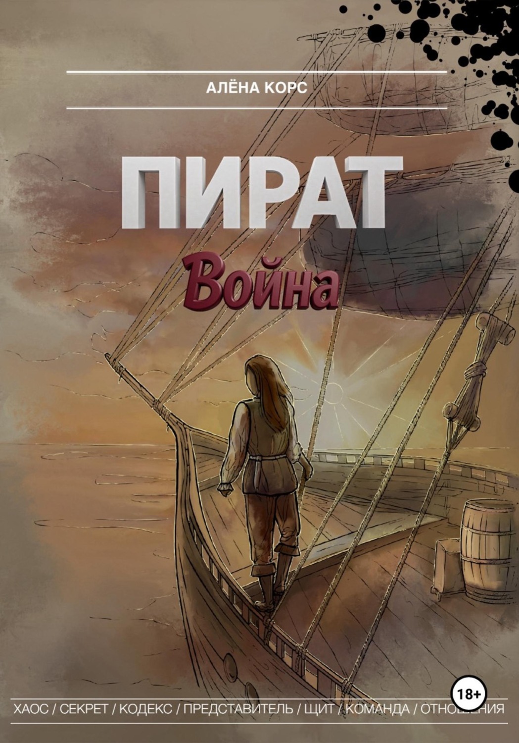 Обложка книги «Пират. Война»