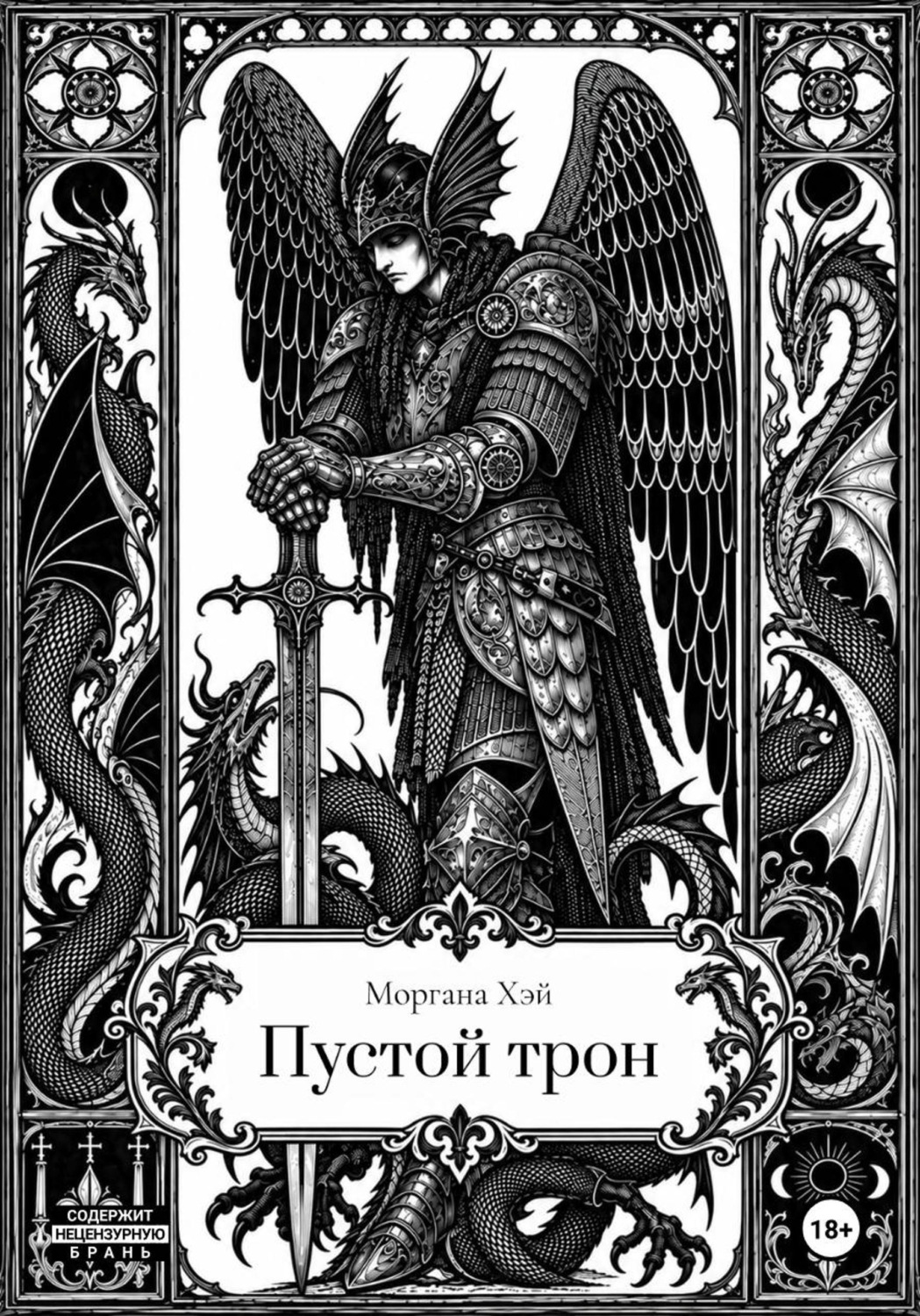 Обложка книги «Пустой трон»