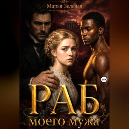 Обложка книги «Раб моего мужа»