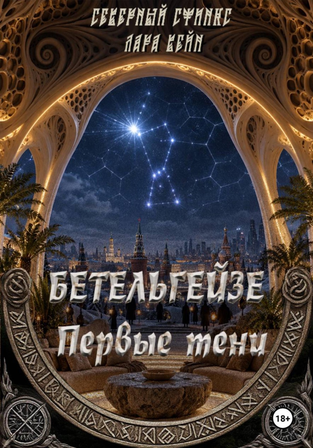 Обложка книги «БЕТЕЛЬГЕЙЗЕ : Первые тени»
