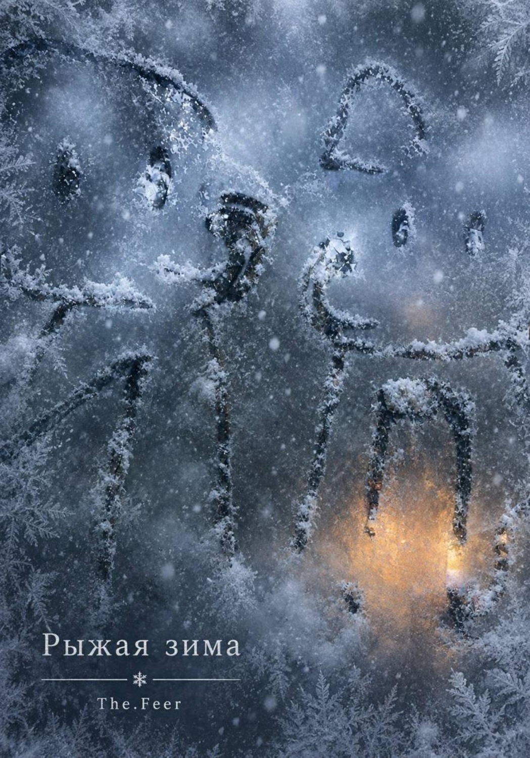 Обложка книги «Рыжая зима»