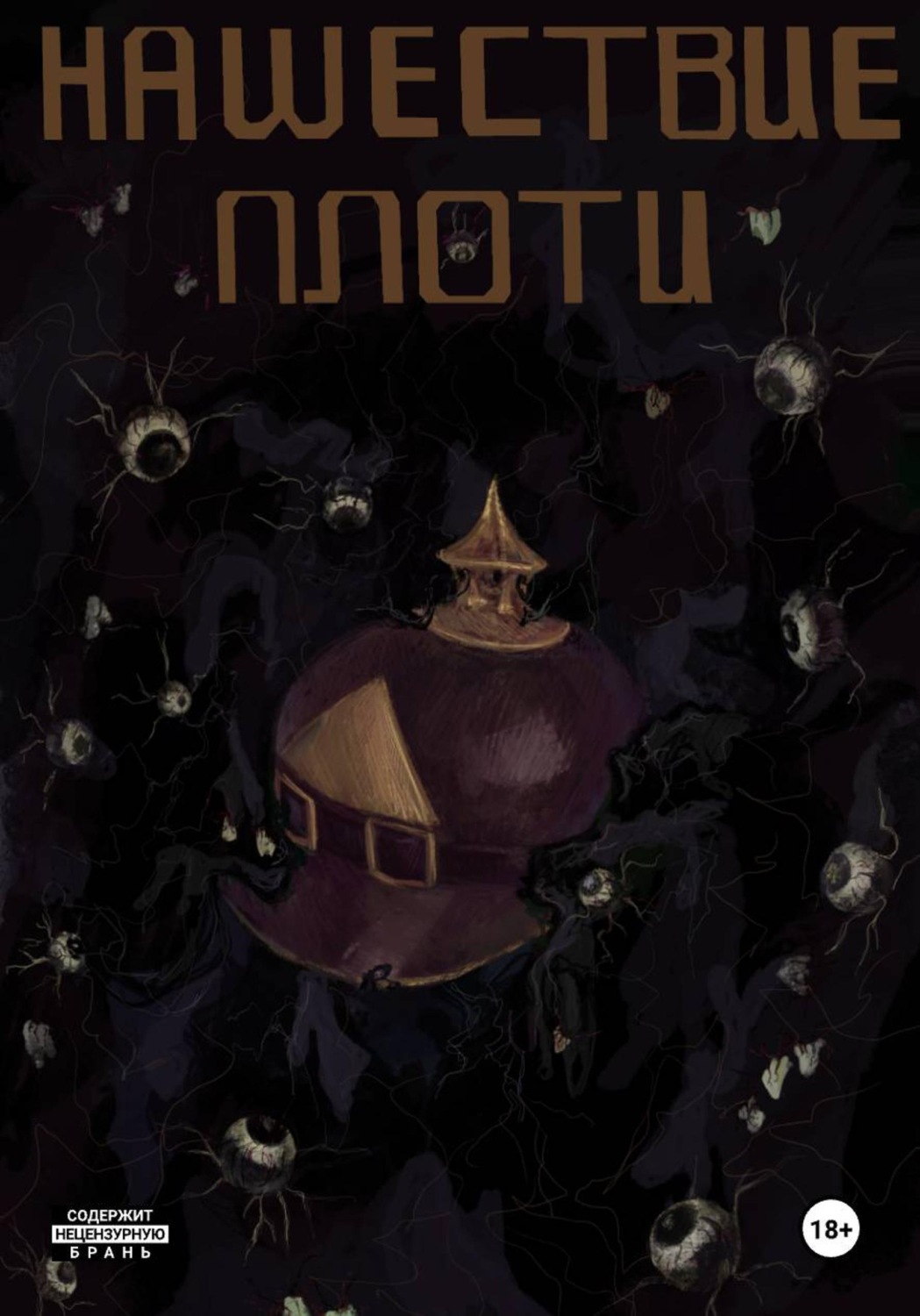 Обложка книги «Нашествие Плоти»