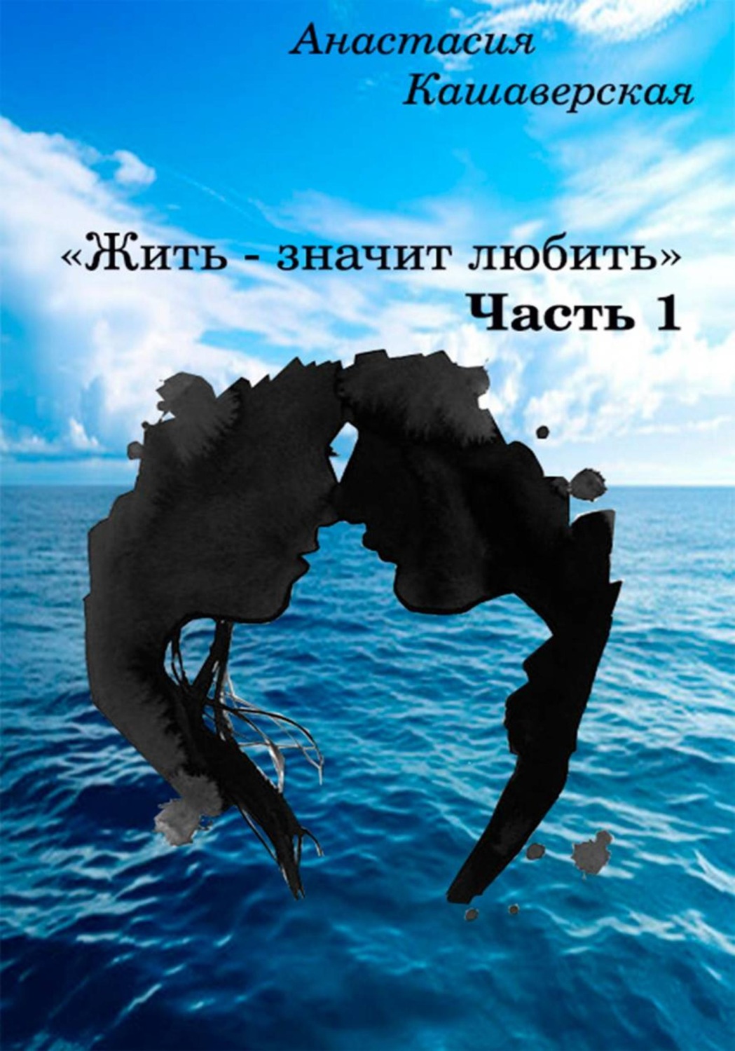 Обложка книги «Жить - значит любить. Часть 1»