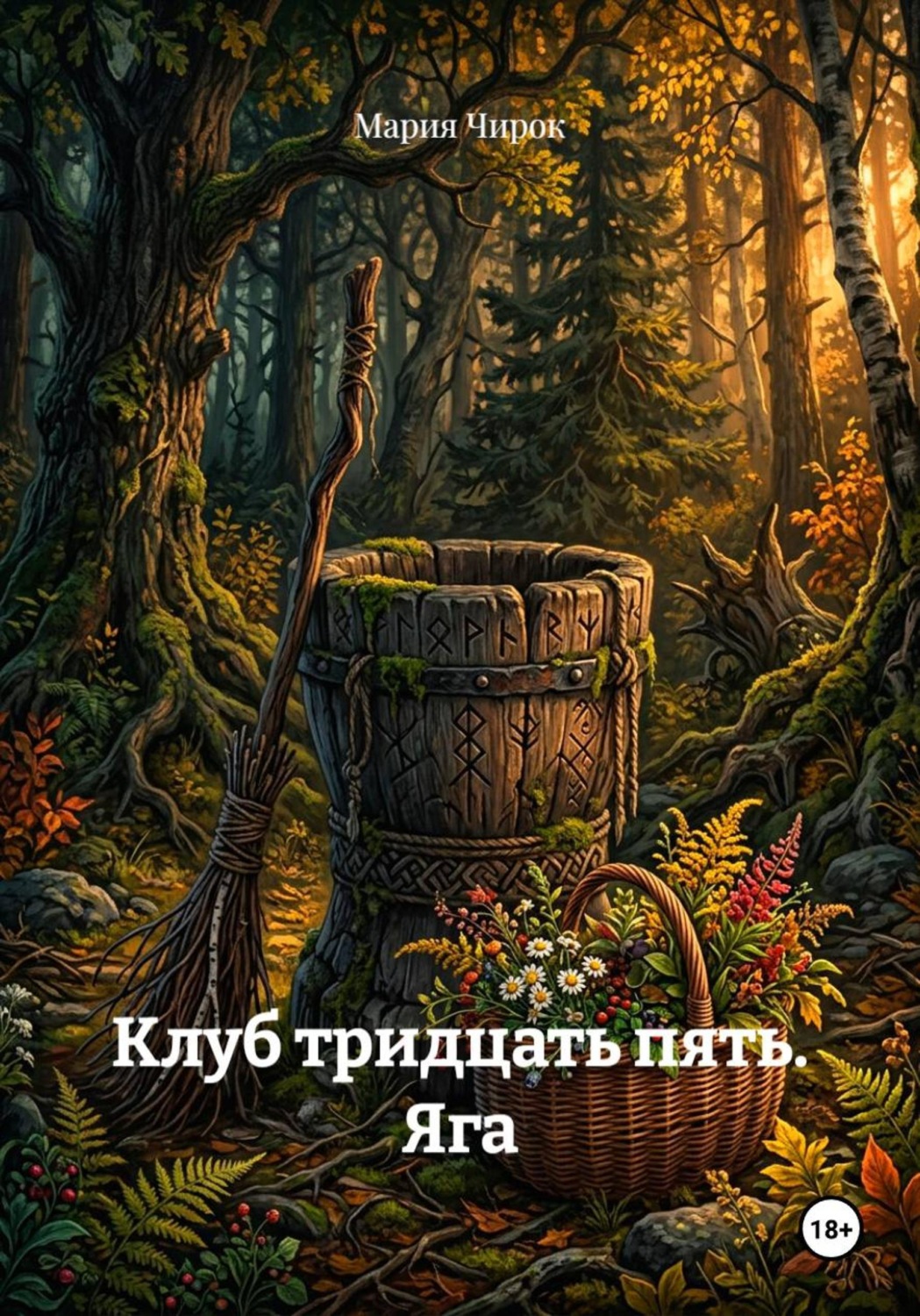 Обложка книги «Клуб тридцать пять. Яга»