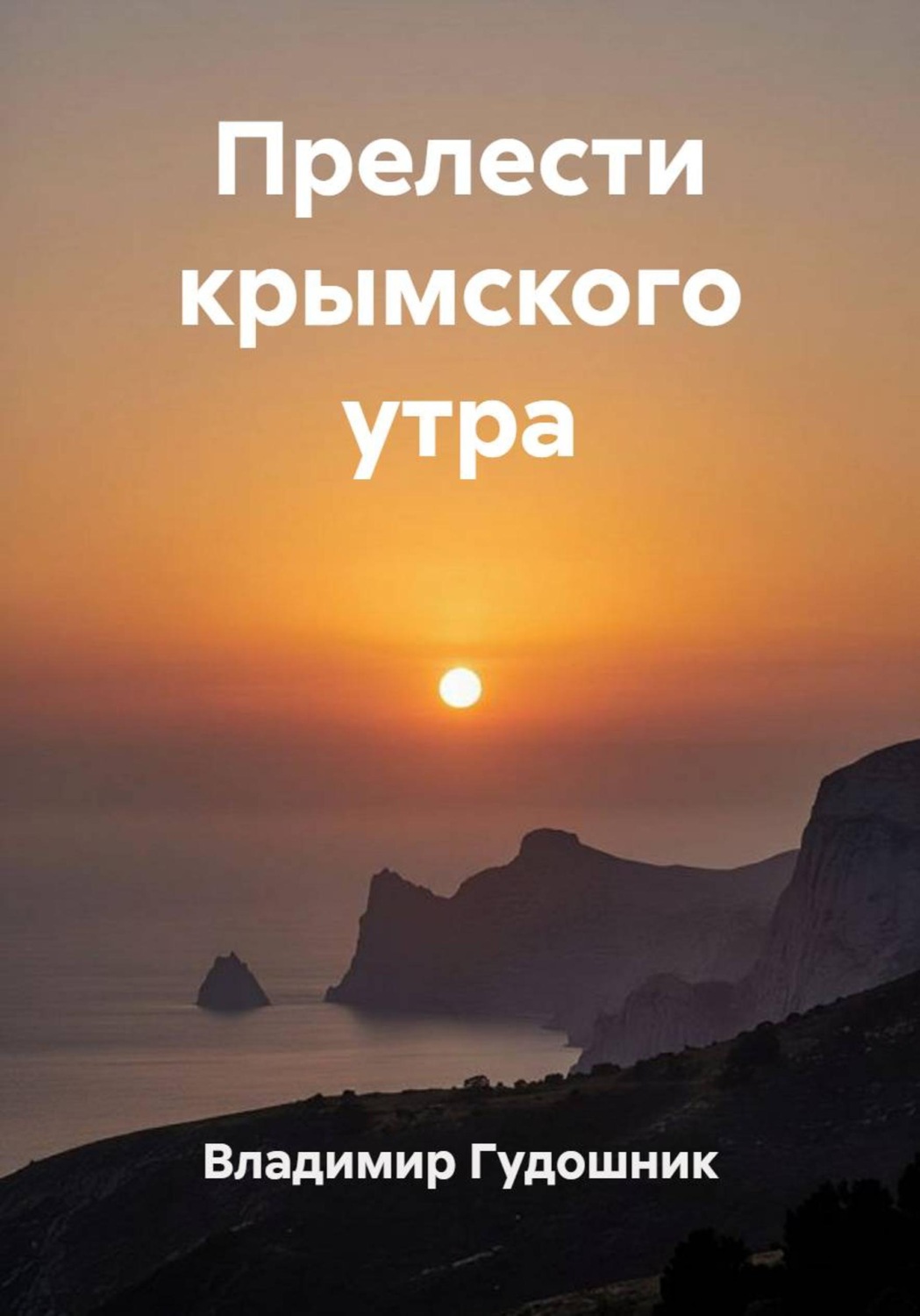 Обложка книги «Прелести крымского утра»