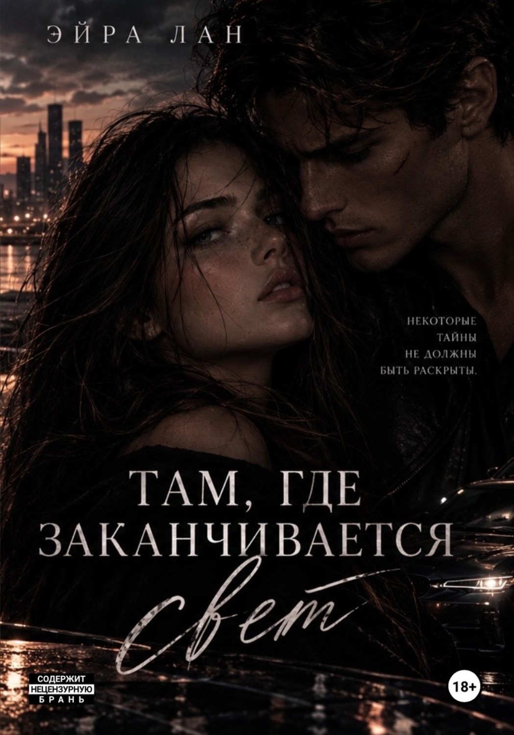 Обложка книги «Там, где заканчивается свет»