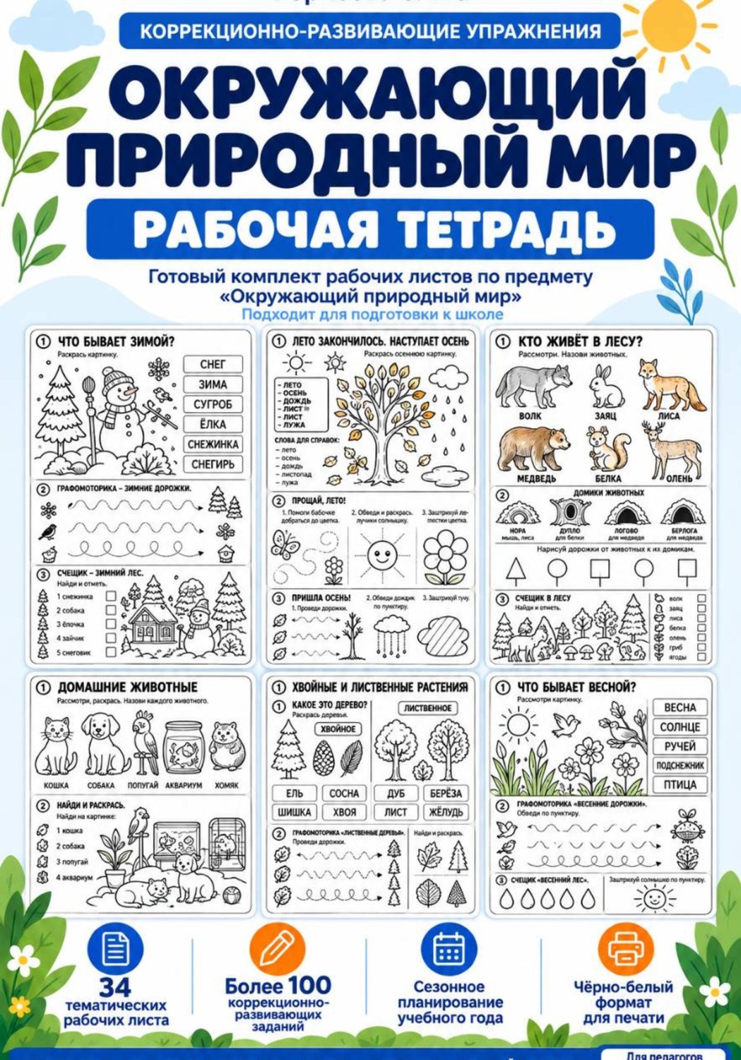 Обложка книги «Окружающий природный мир. Рабочая тетрадь. Подготовка к школе»