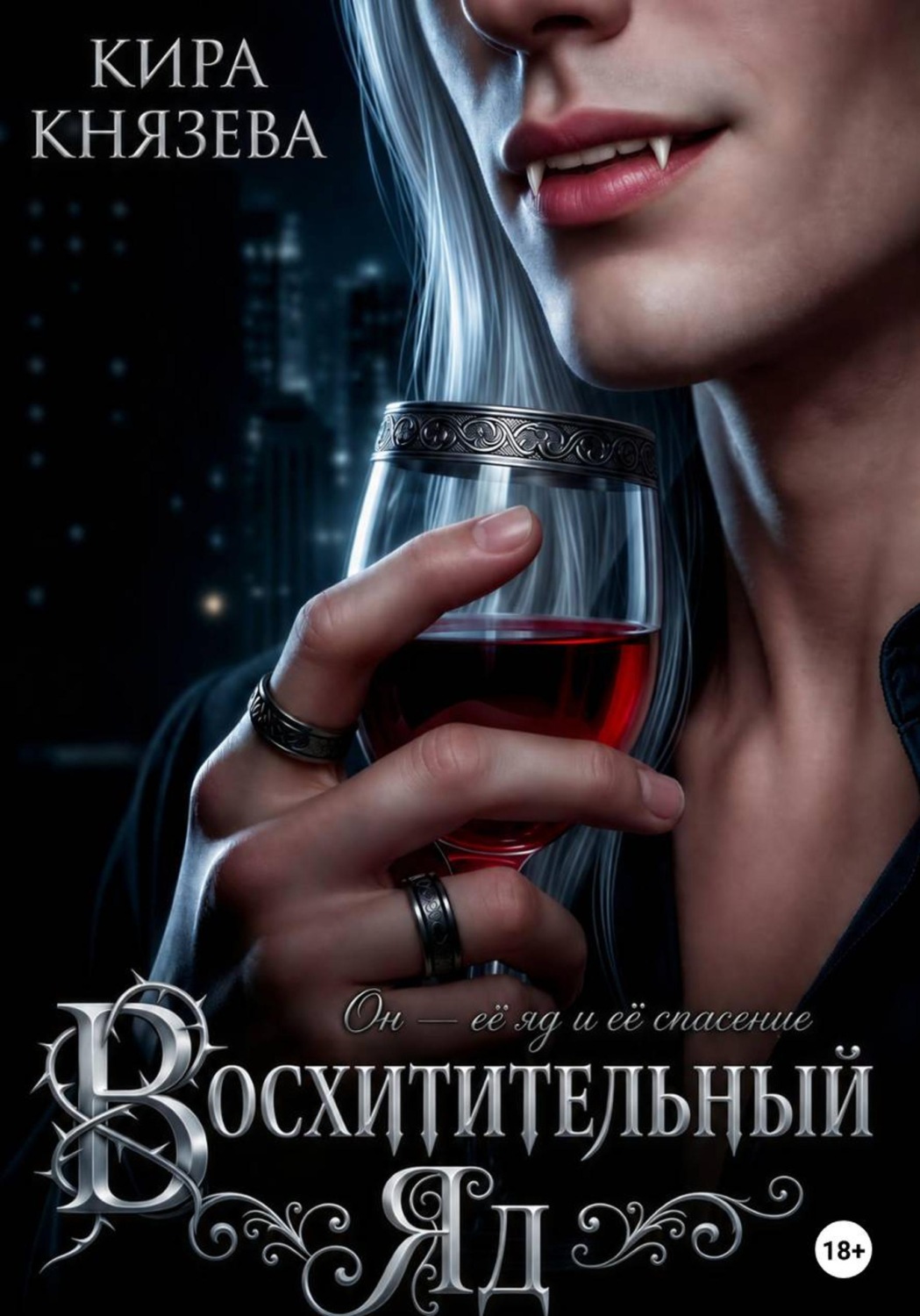 Обложка книги «Восхитительный яд»