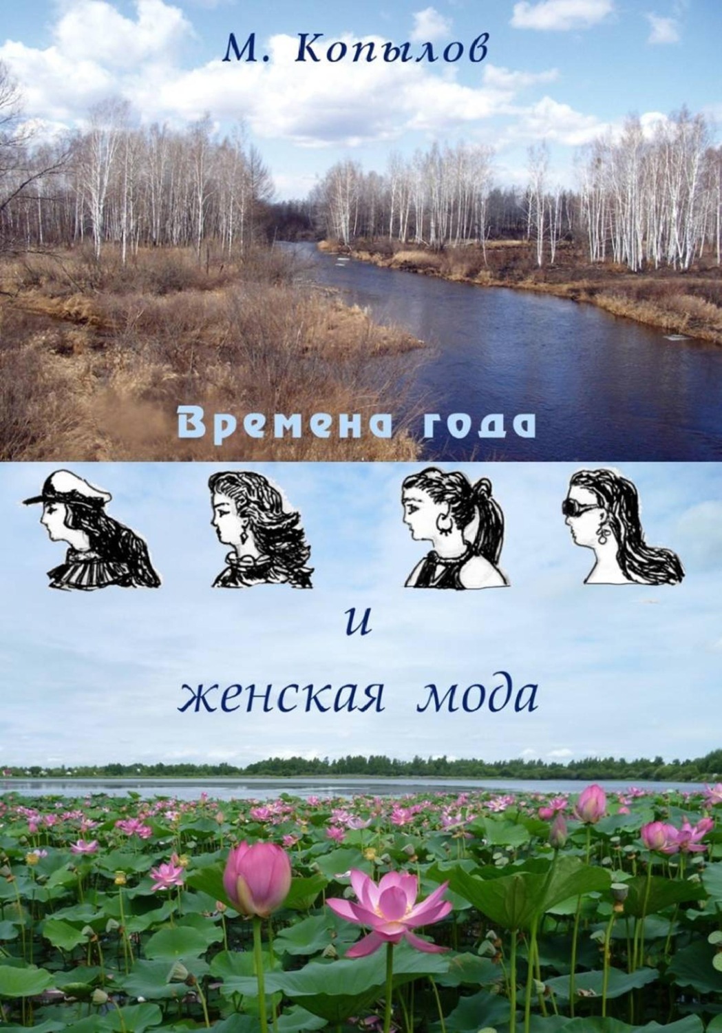 Обложка книги «"Времена года и женская мода"»