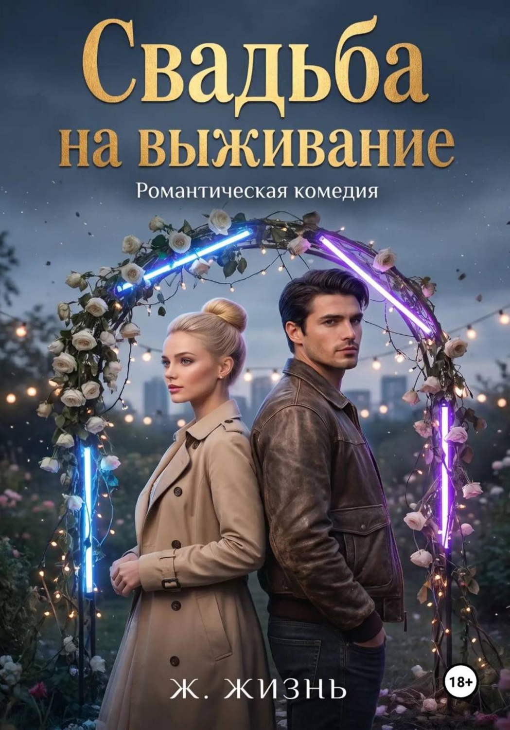 Обложка книги «Свадьба на выживание»
