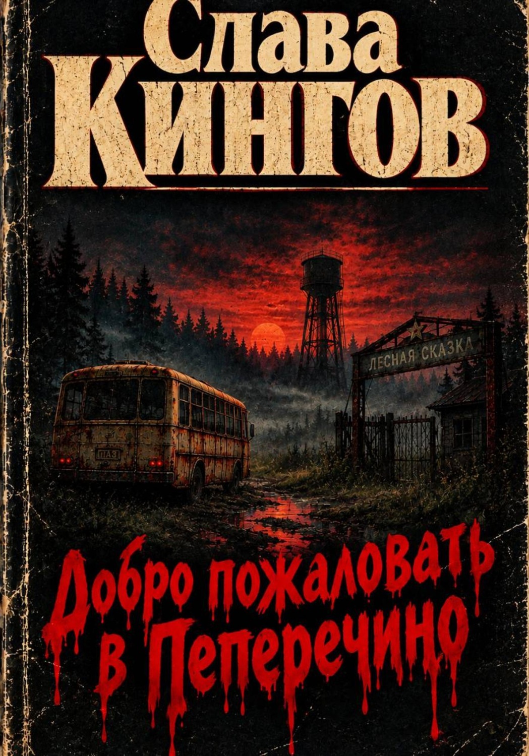 Обложка книги «Добро пожаловать в Пеперéчино»