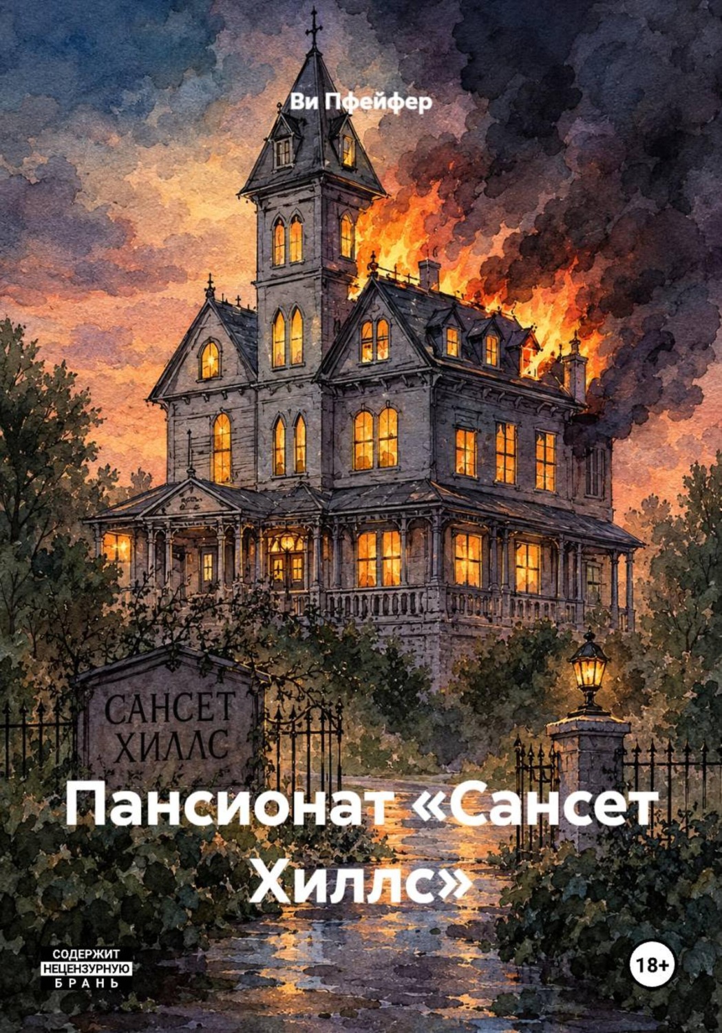 Обложка книги «Пансионат «Сансет Хиллс»»