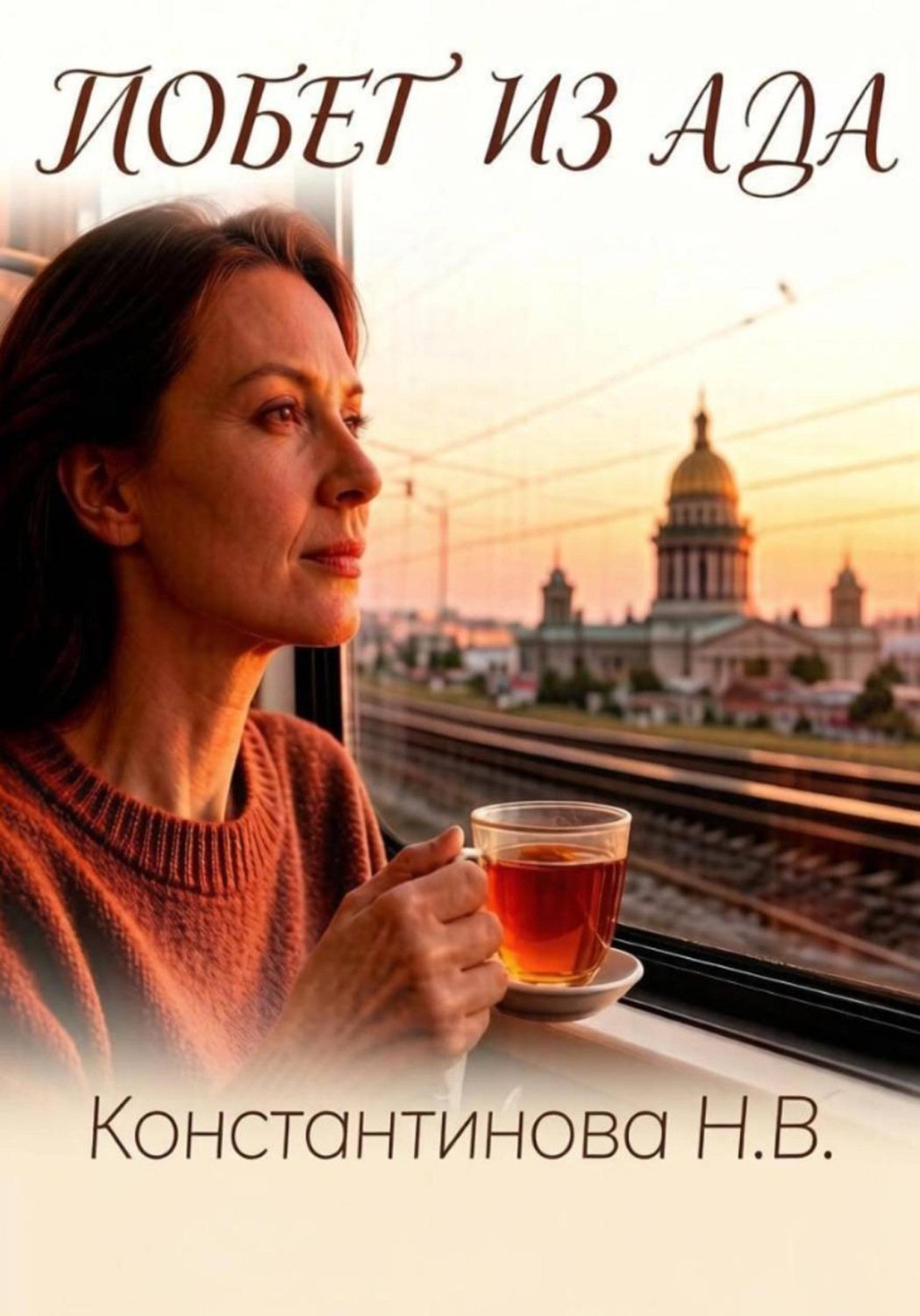 Обложка книги «Побег из ада»