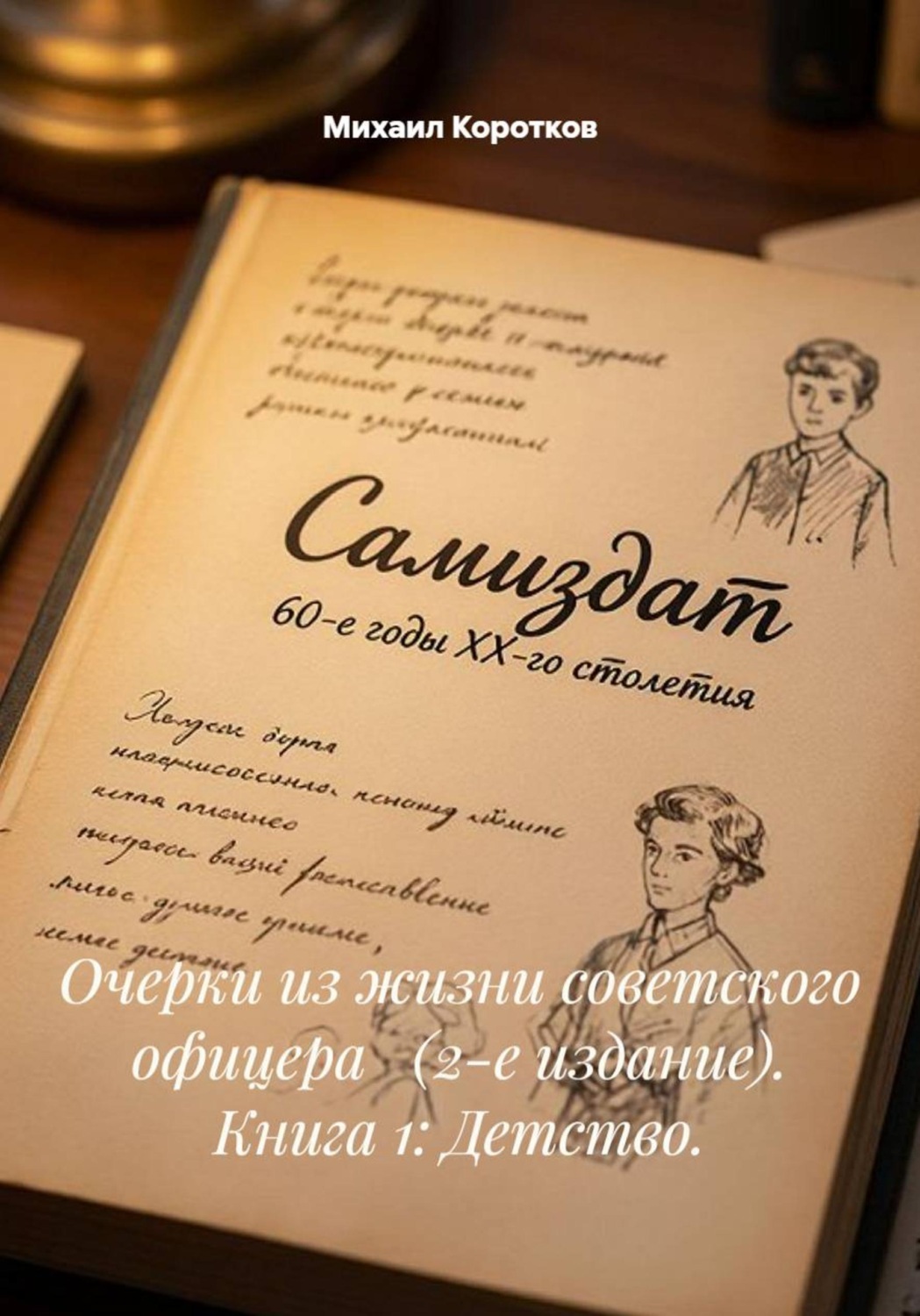 Обложка книги «Очерки из жизни советского офицера (2-е издание). Книга 1: Детство.»