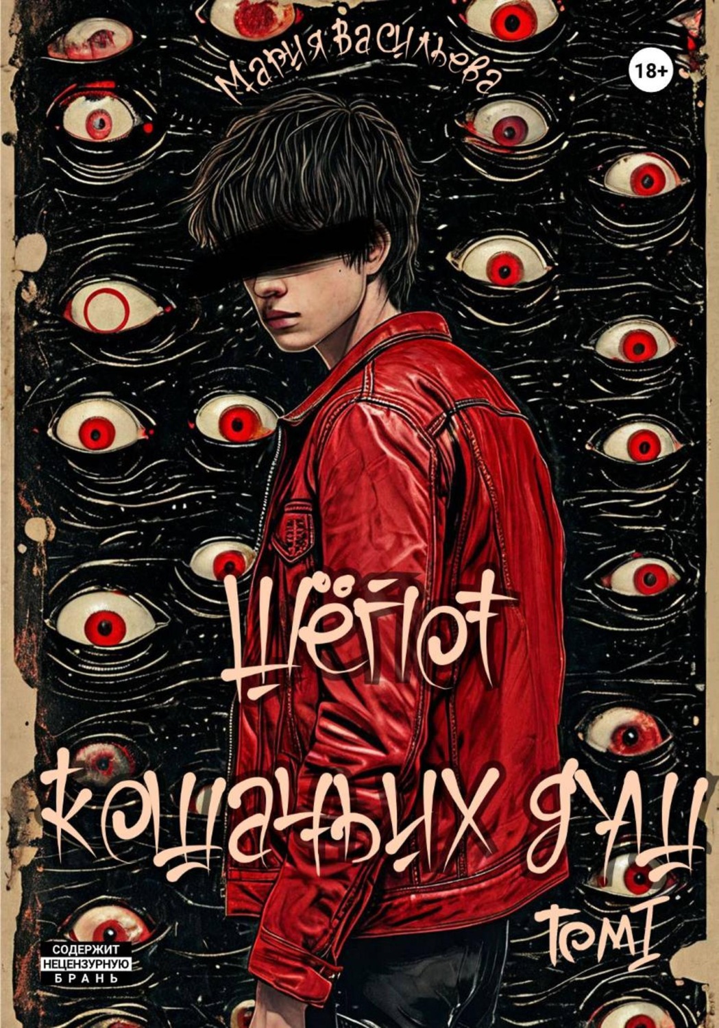 Обложка книги «Шёпот кошачьих душ»