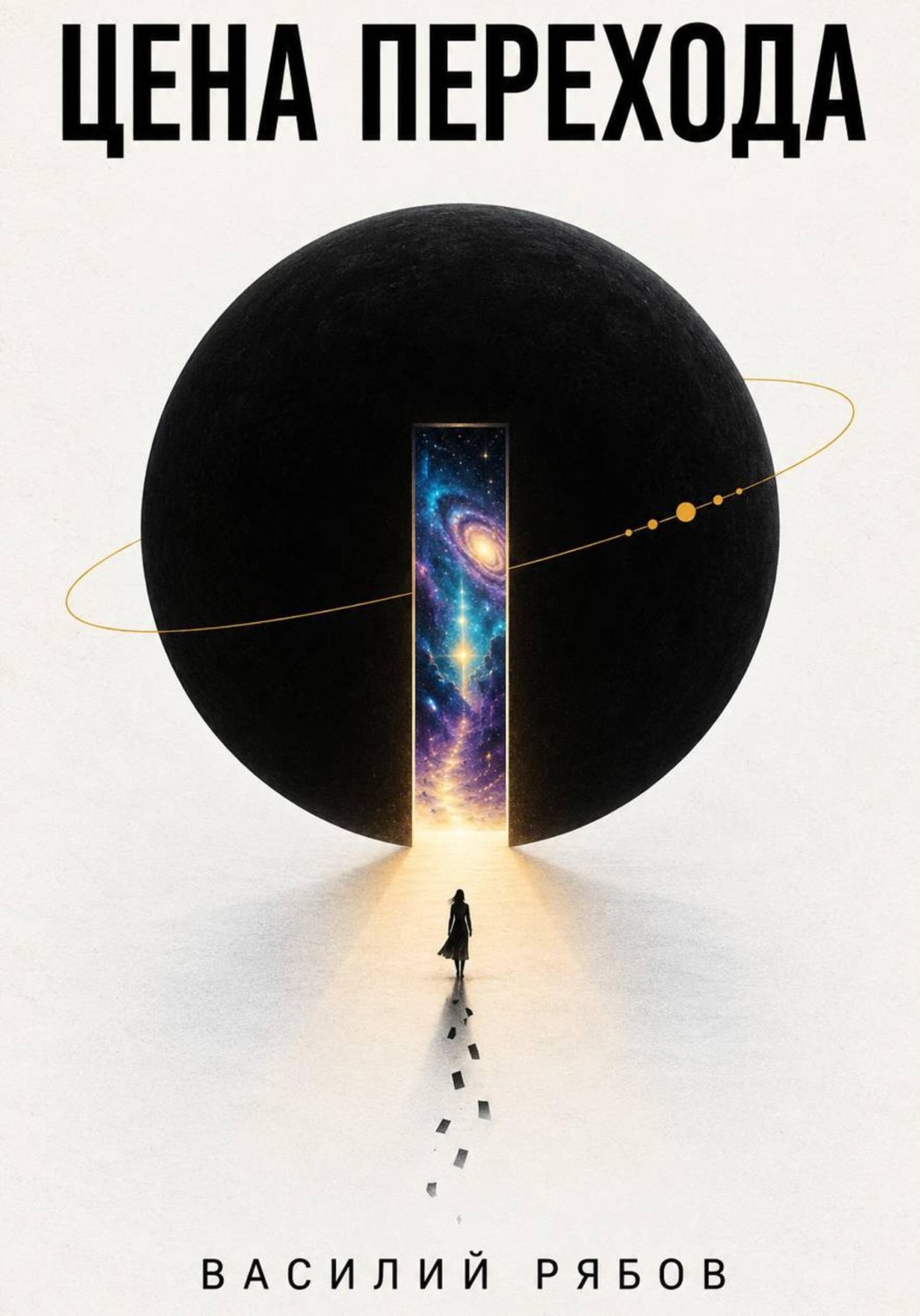 Обложка книги «Цена перехода»
