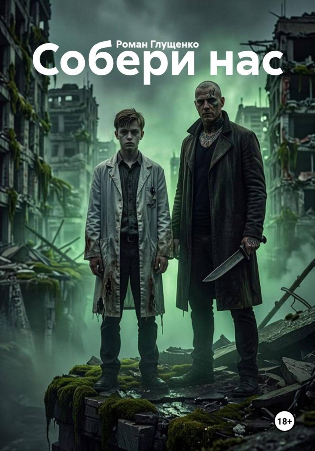 Обложка книги «Собери нас»