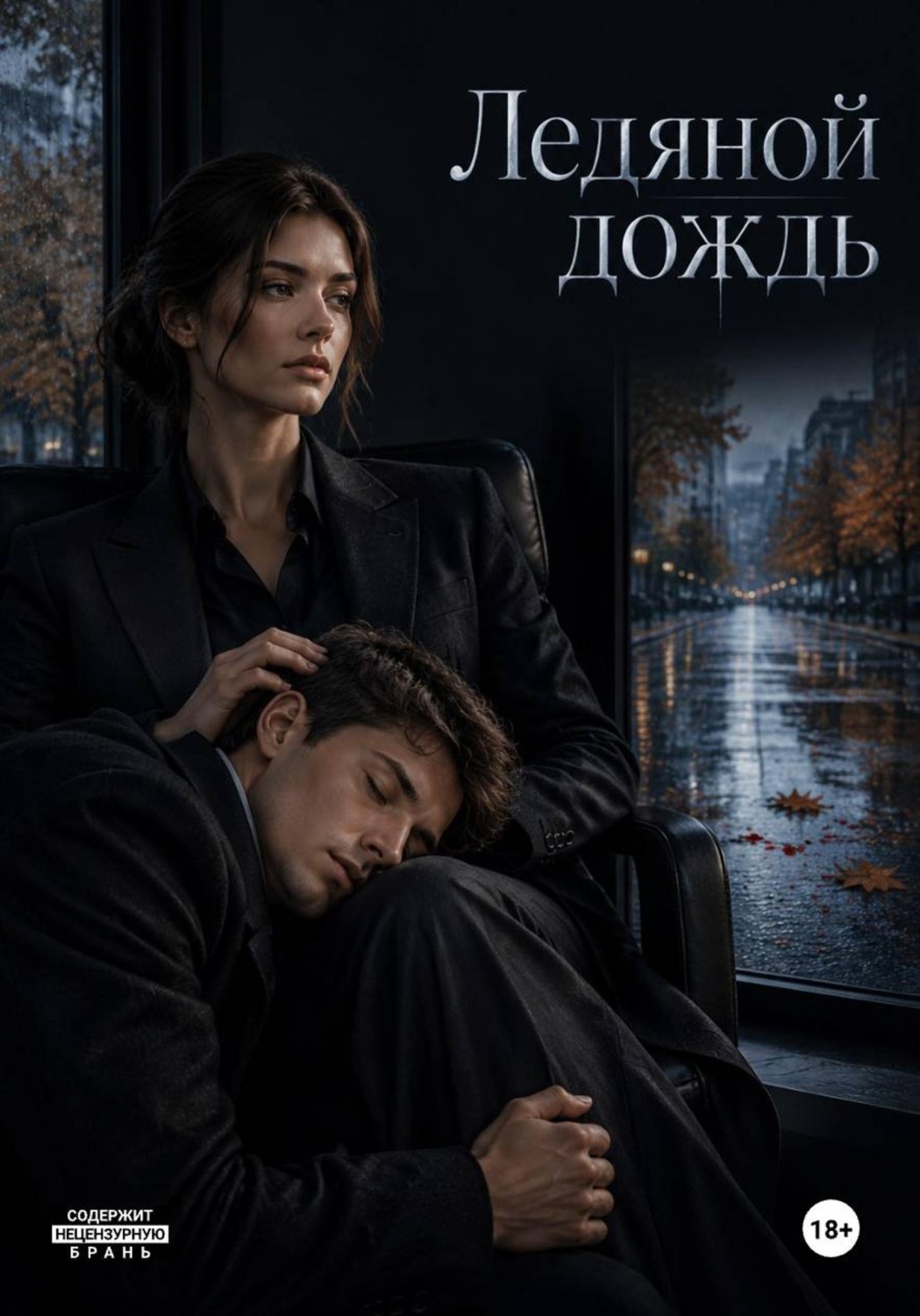 Обложка книги «Ледяной дождь»