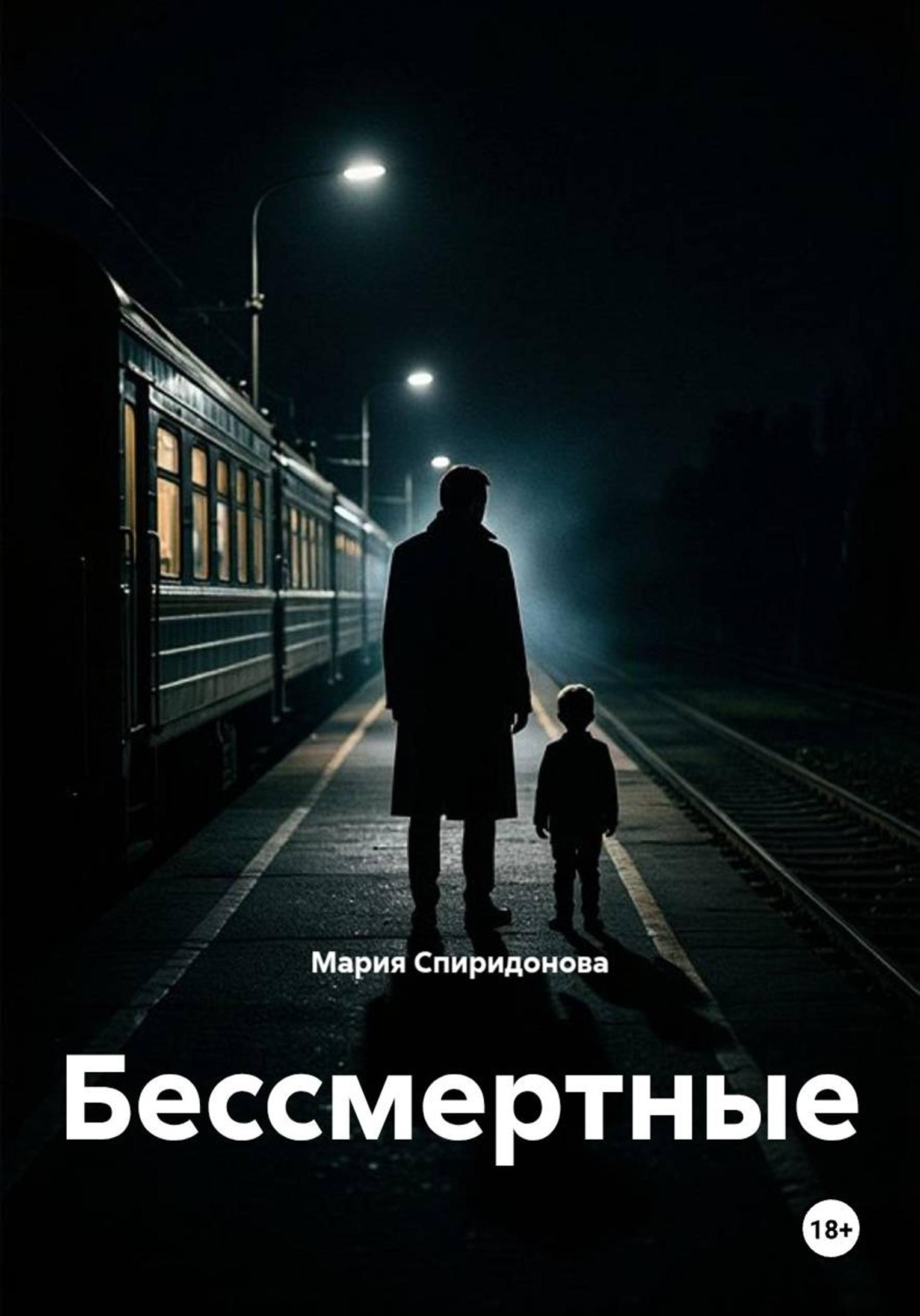 Обложка книги «Бессмертные»