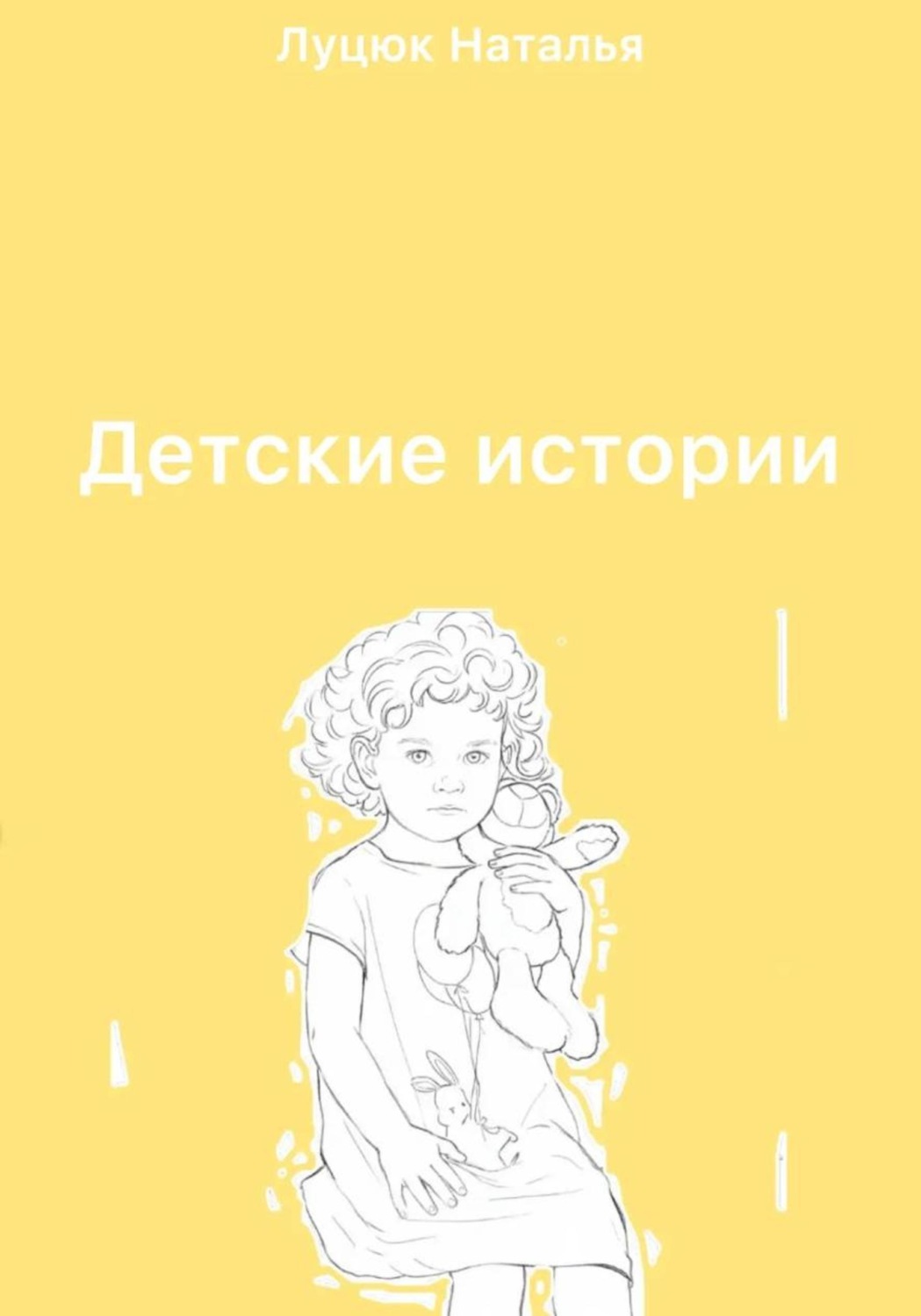 Обложка книги «Детские истории»