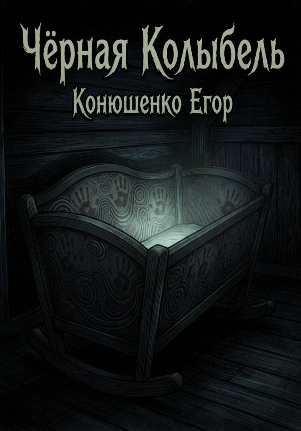 Обложка книги «Чёрная Колыбель»